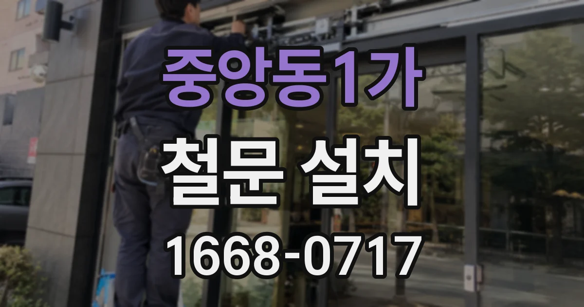 중앙동1가 철문 설치