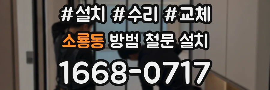 소룡동 방범 철문 설치