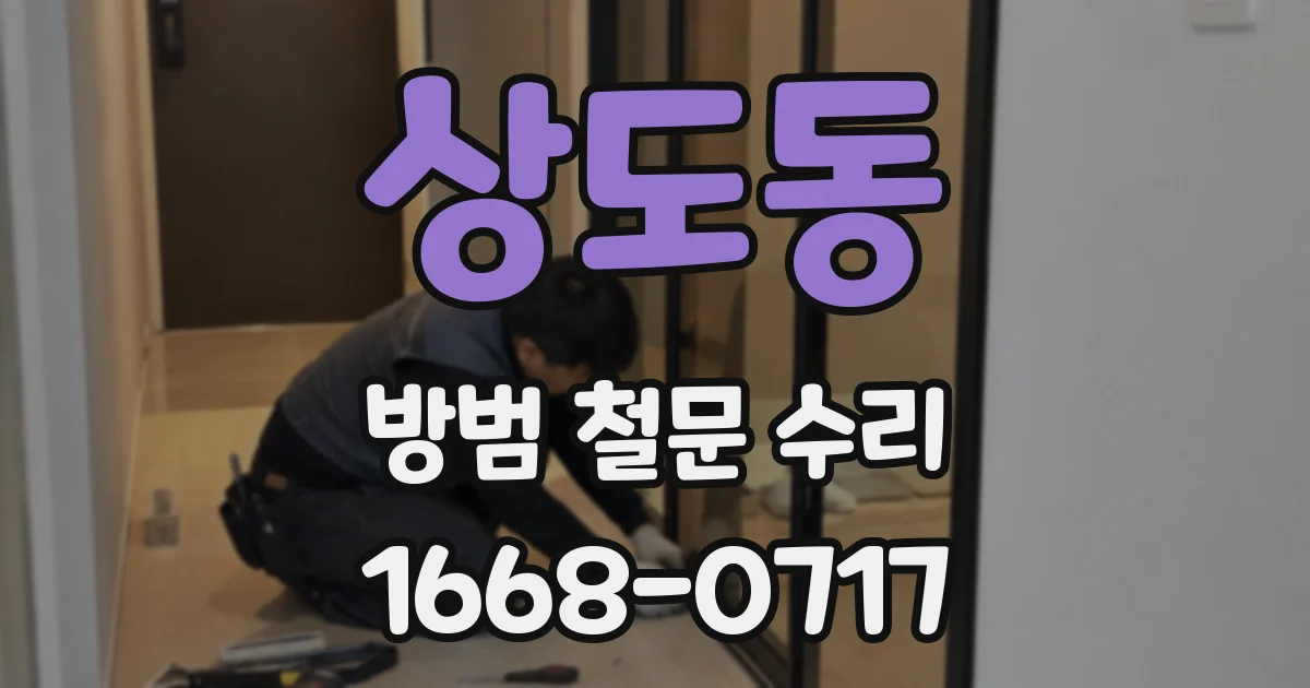 상도동 방범 철문 수리