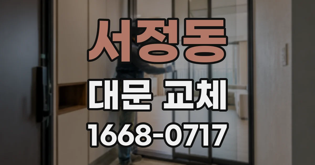 서정동 대문 교체
