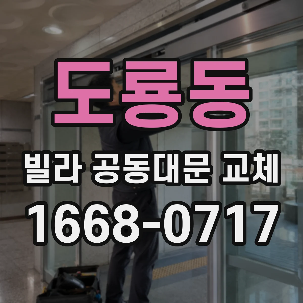 도룡동 빌라 공동대문 교체