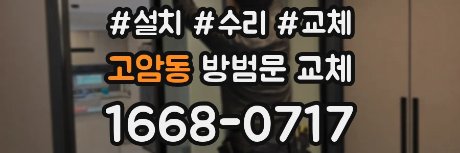 고암동 방범문 교체