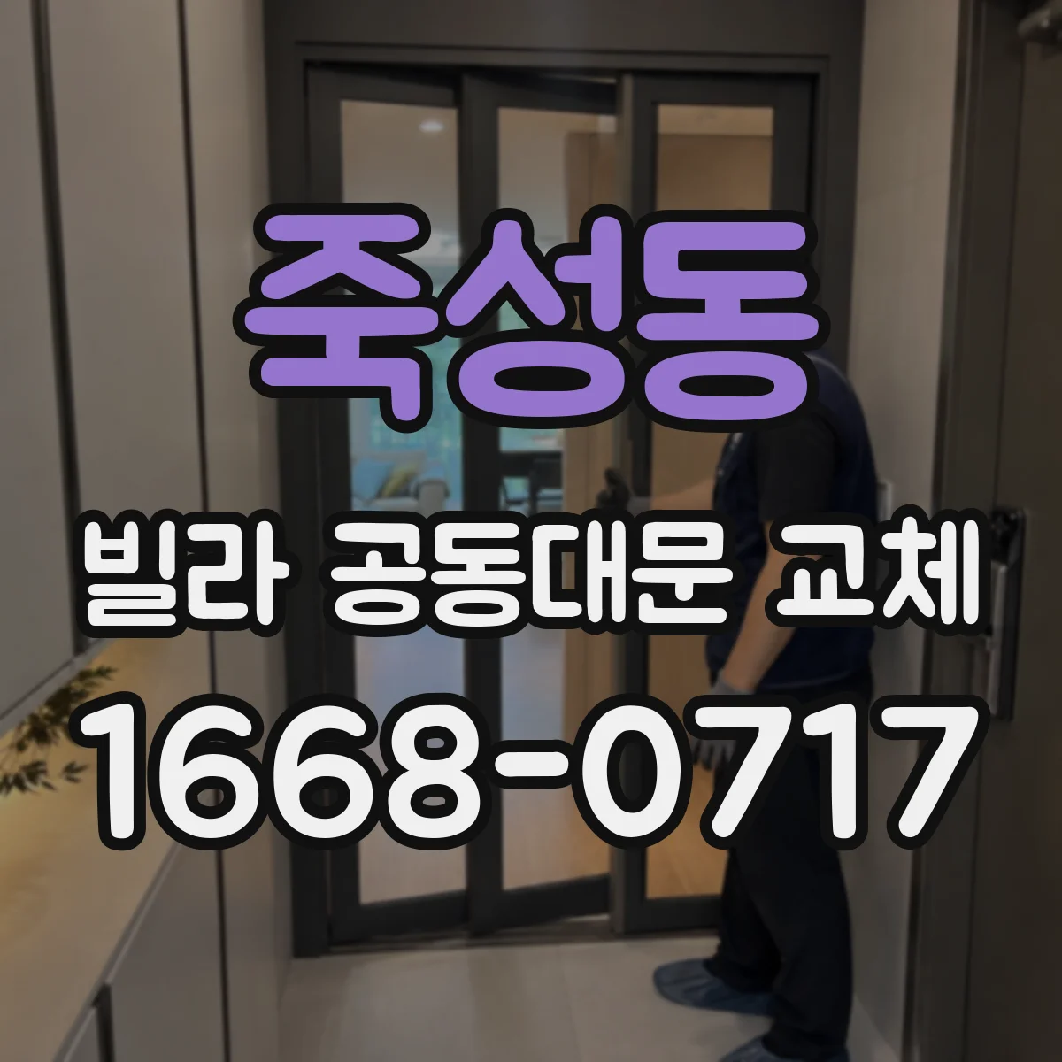 죽성동 빌라 공동대문 교체