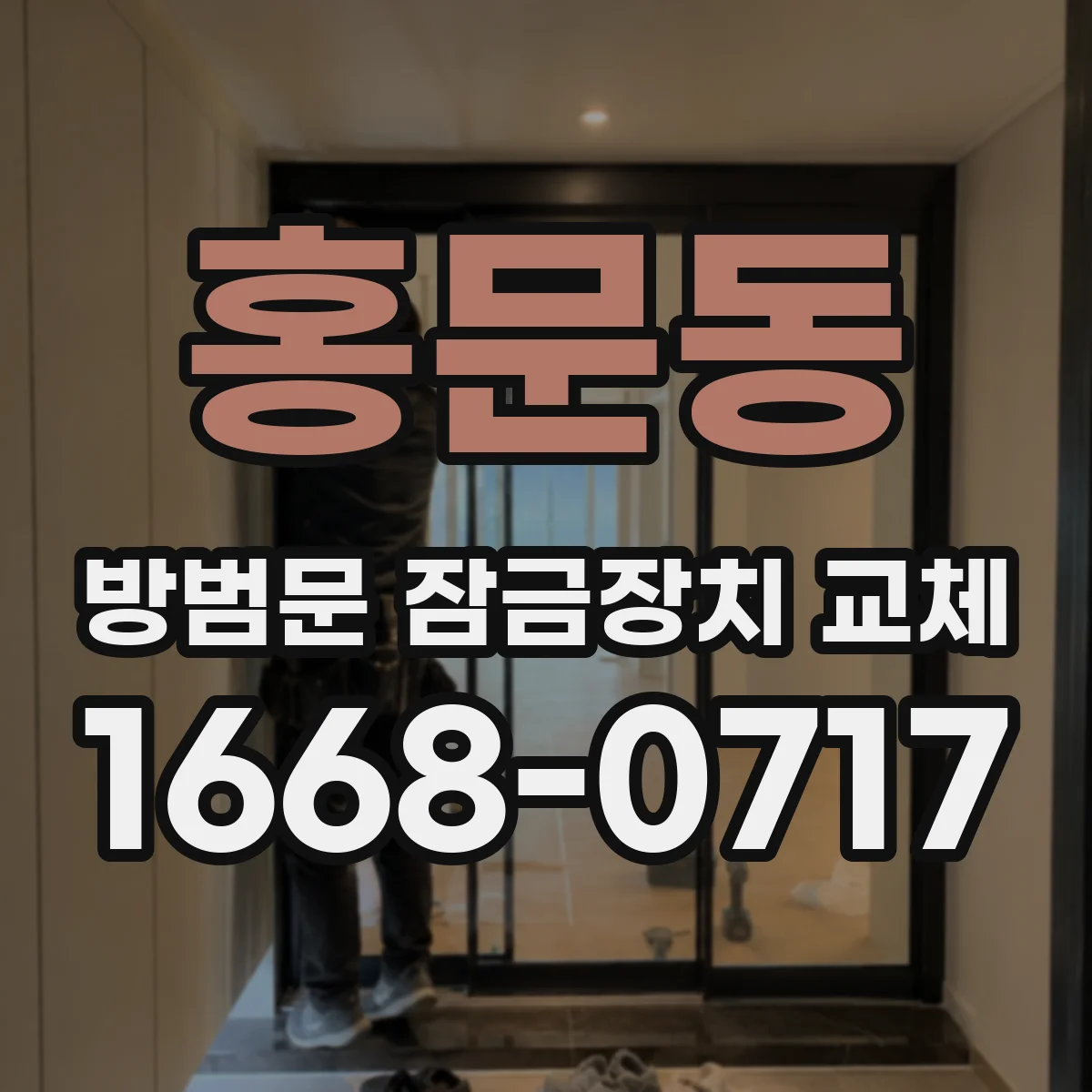 홍문동 방범문 잠금장치 교체