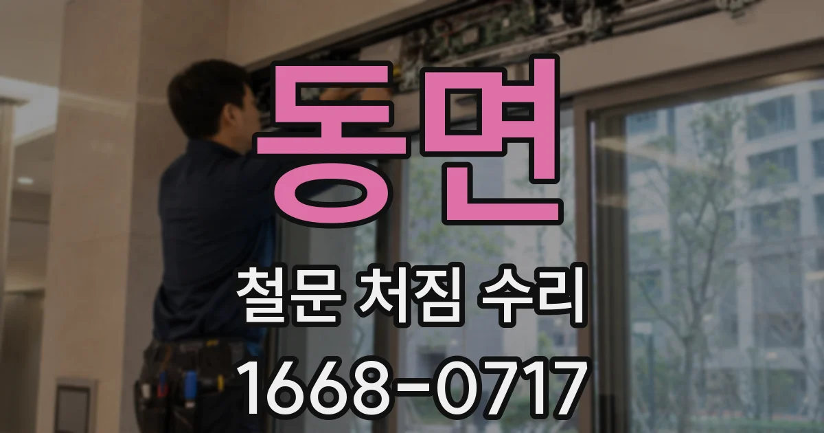 동면 철문 처짐 수리