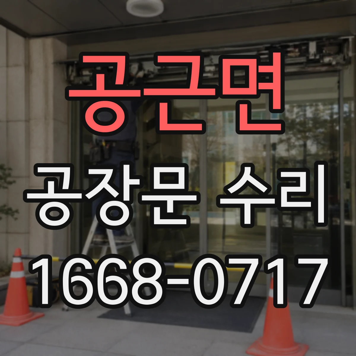 공근면 공장문 수리