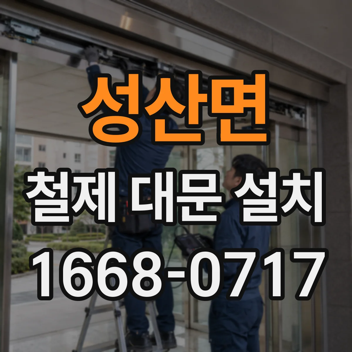 성산면 철제 대문 설치