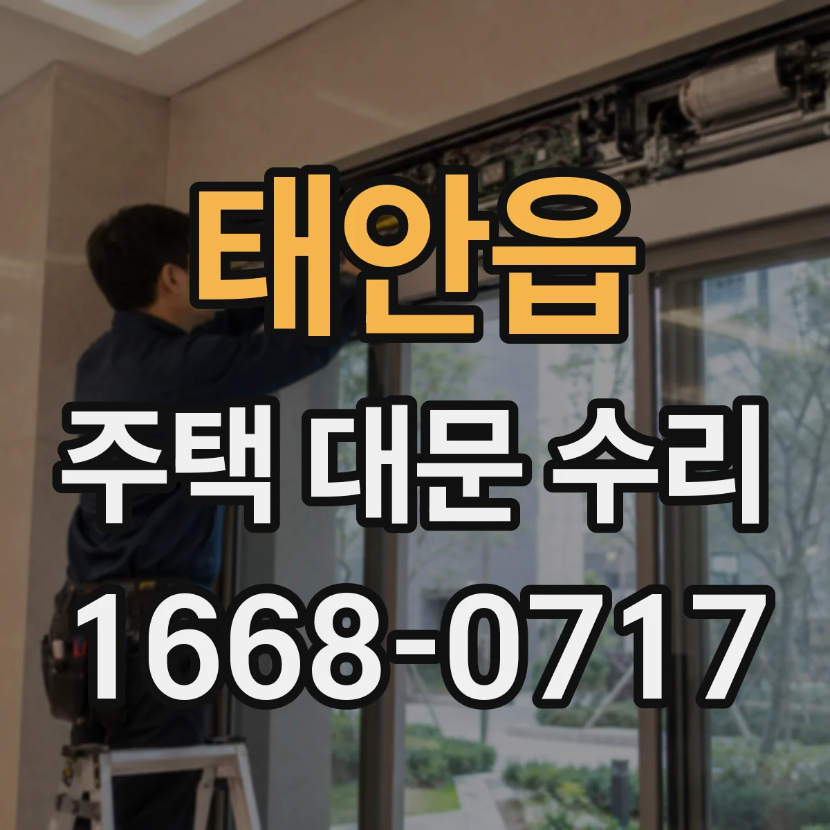 태안읍 주택 대문 수리