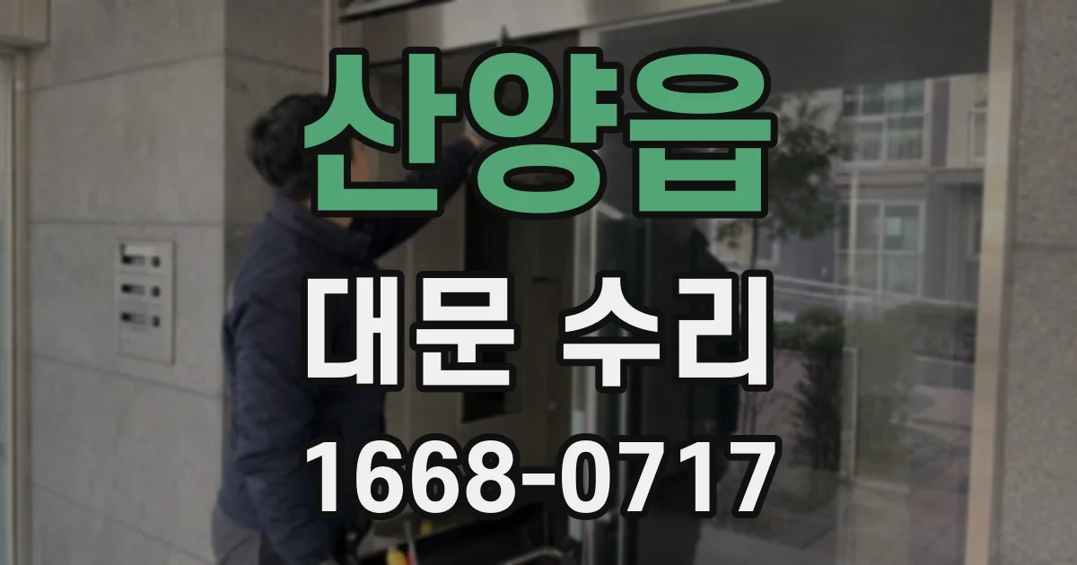산양읍 대문 수리