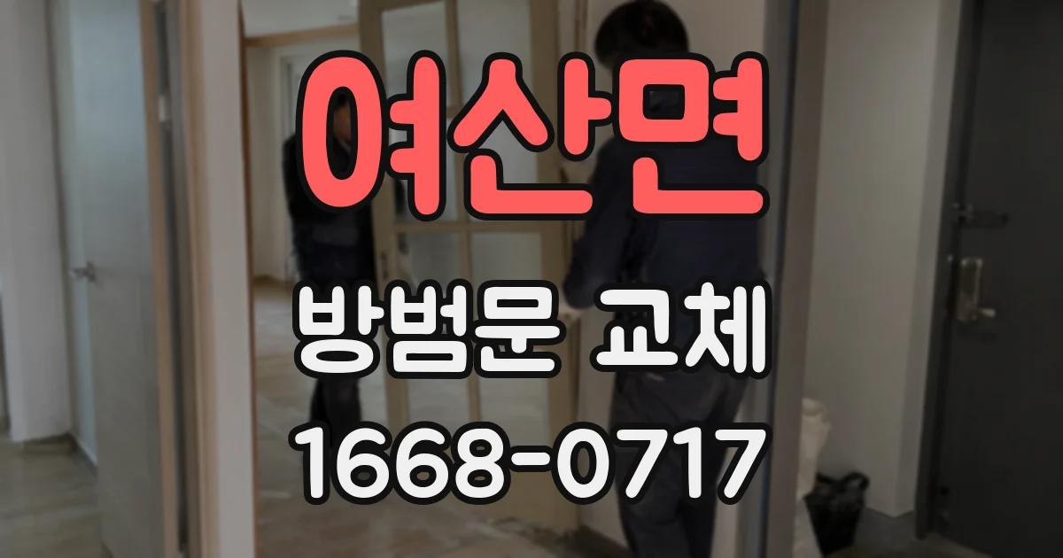 여산면 방범문 교체