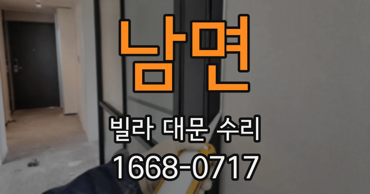 남면 빌라 대문 수리