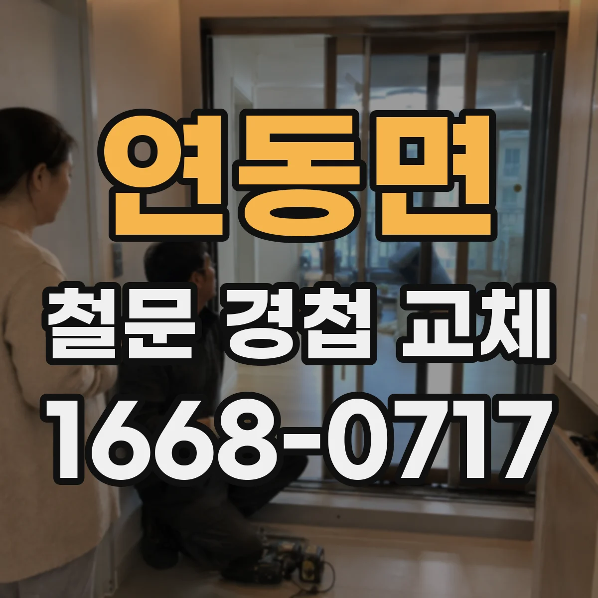 연동면 철문 경첩 교체