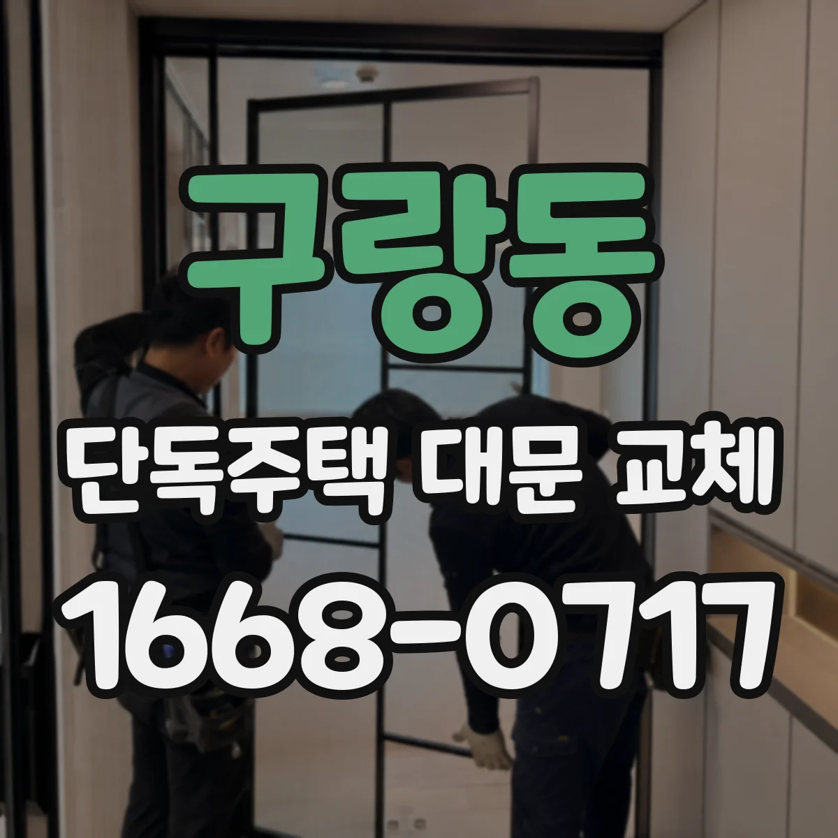 구랑동 단독주택 대문 교체