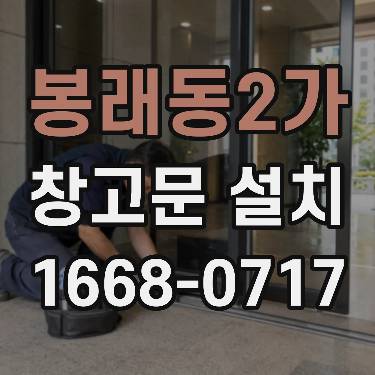 봉래동2가 창고문 설치
