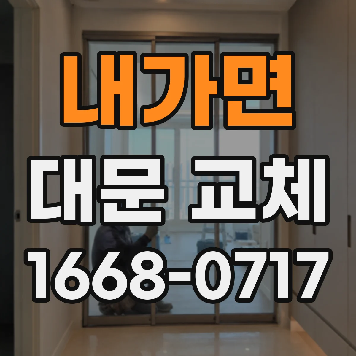 내가면 대문 교체