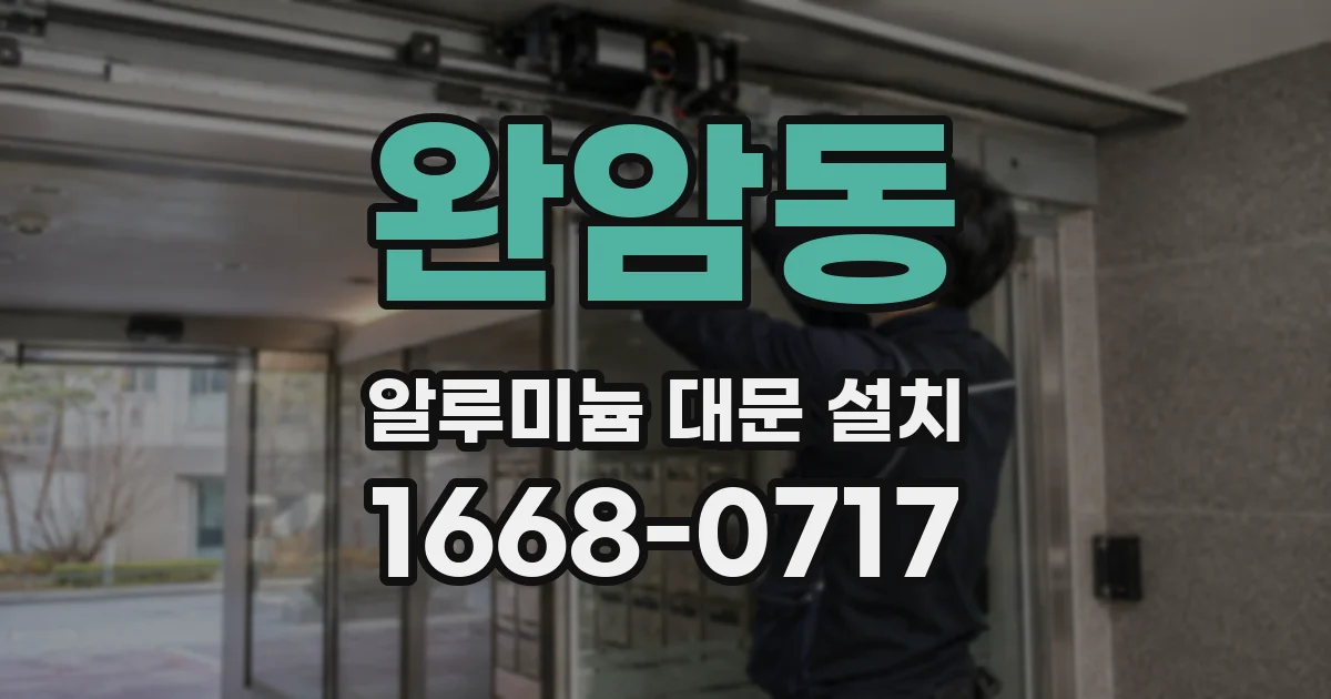 완암동 알루미늄 대문 설치