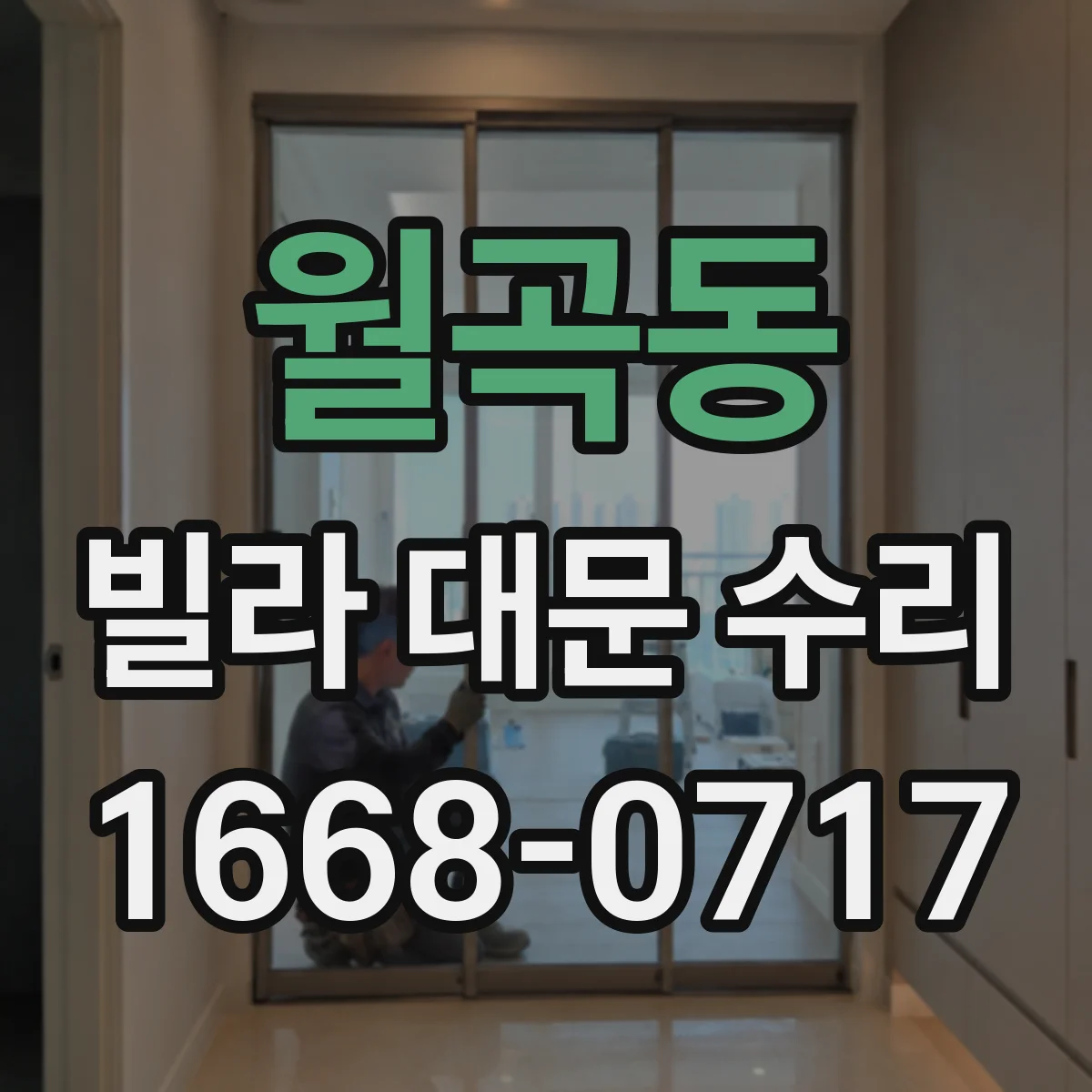 월곡동 빌라 대문 수리