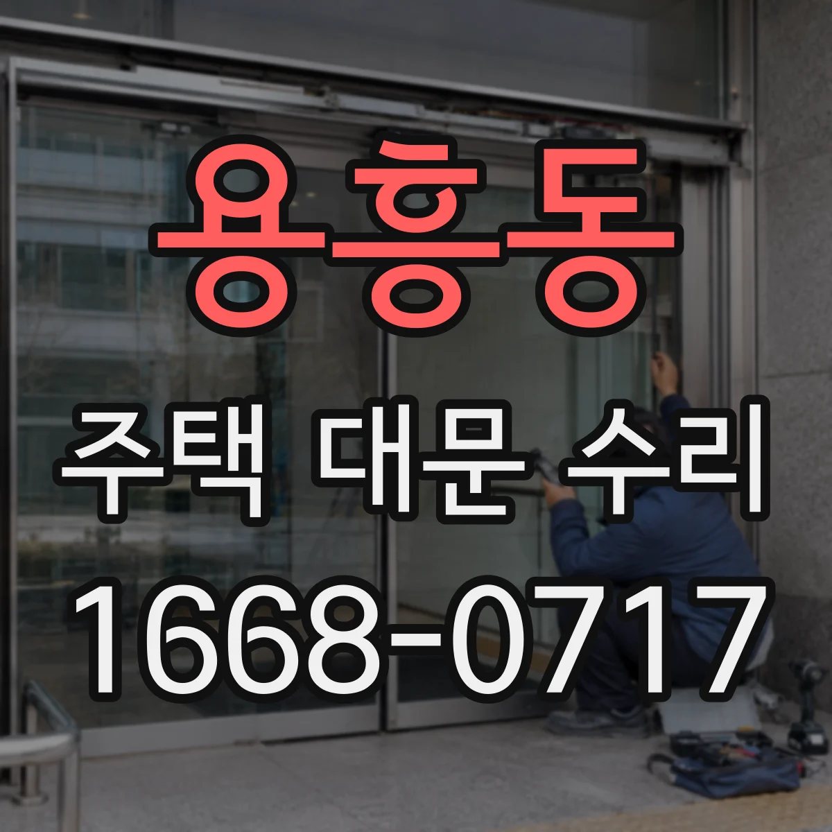 용흥동 주택 대문 수리