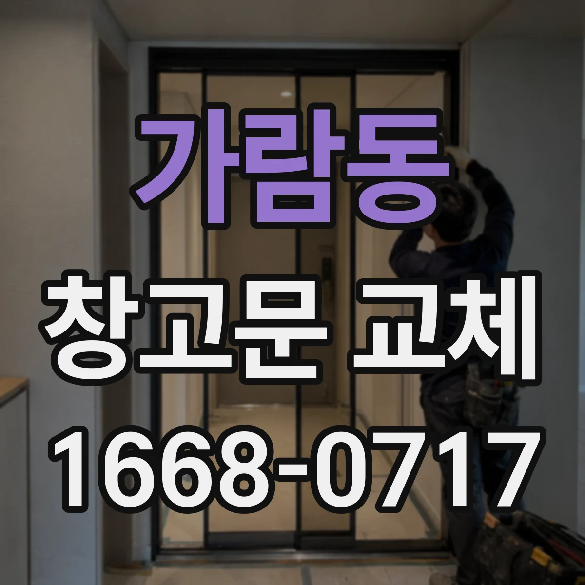 가람동 창고문 교체