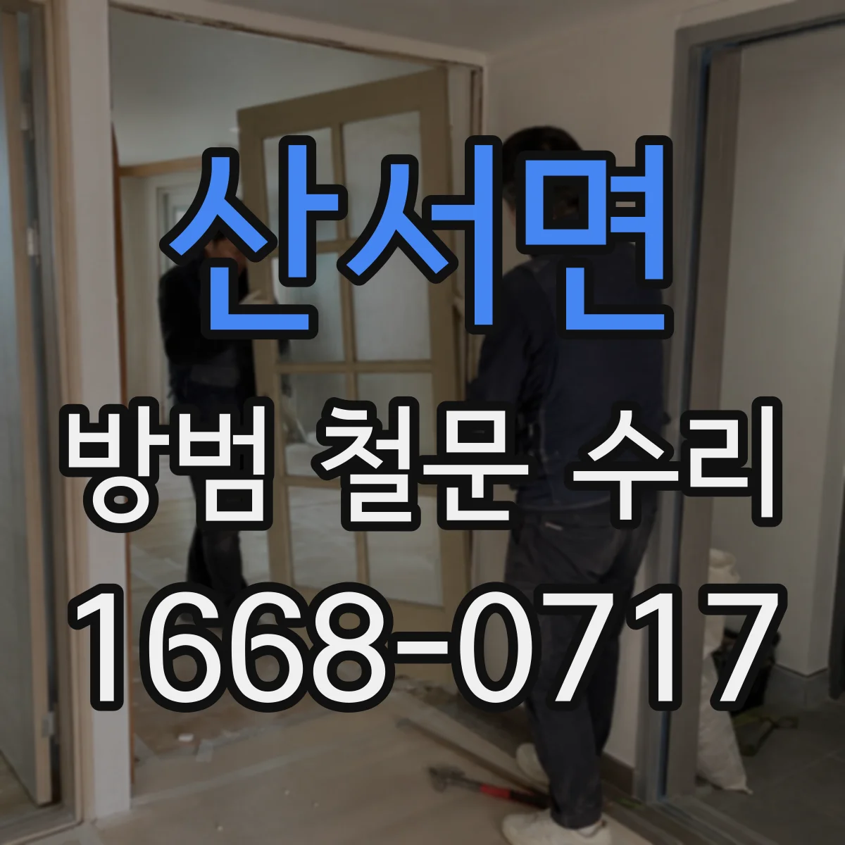 산서면 방범 철문 수리