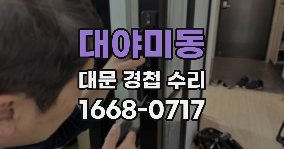 대야미동 대문 경첩 수리