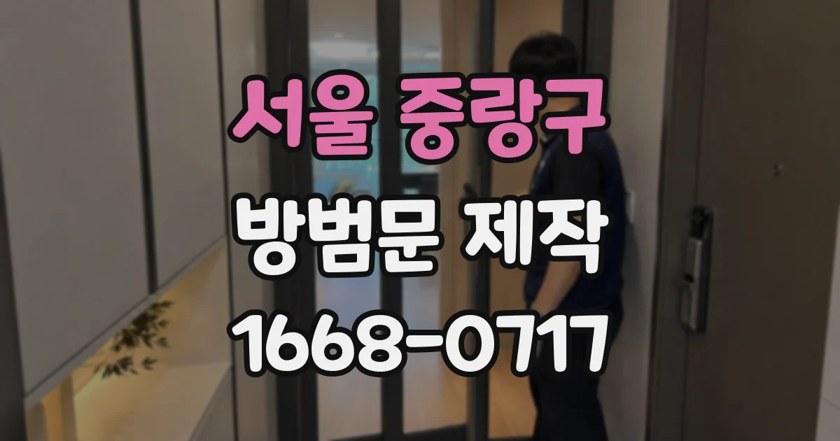 서울 중랑구 방범문 제작