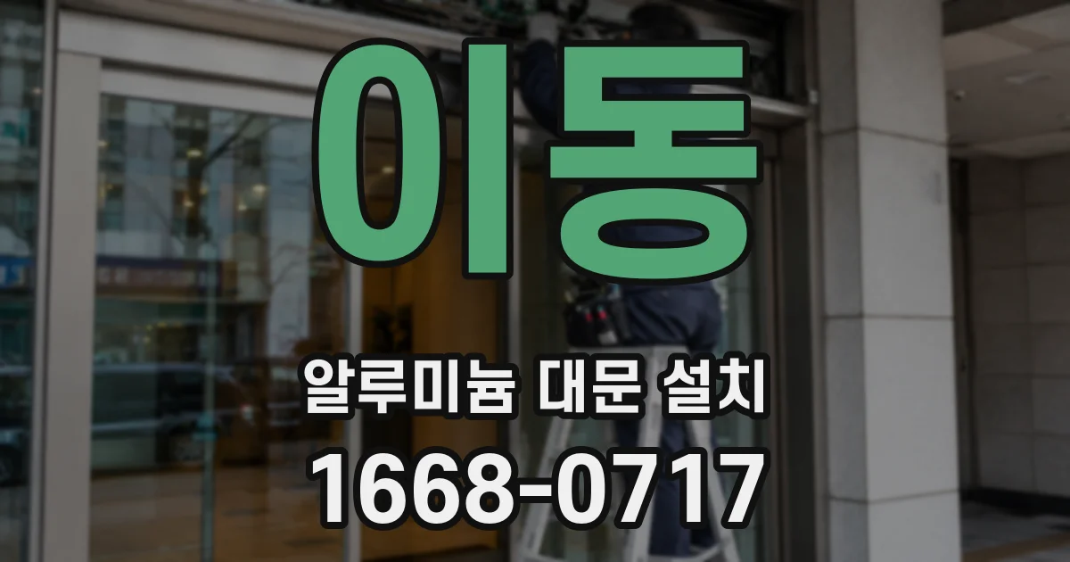 이동 알루미늄 대문 설치