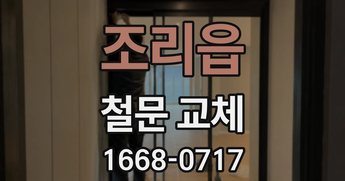 조리읍 철문 교체