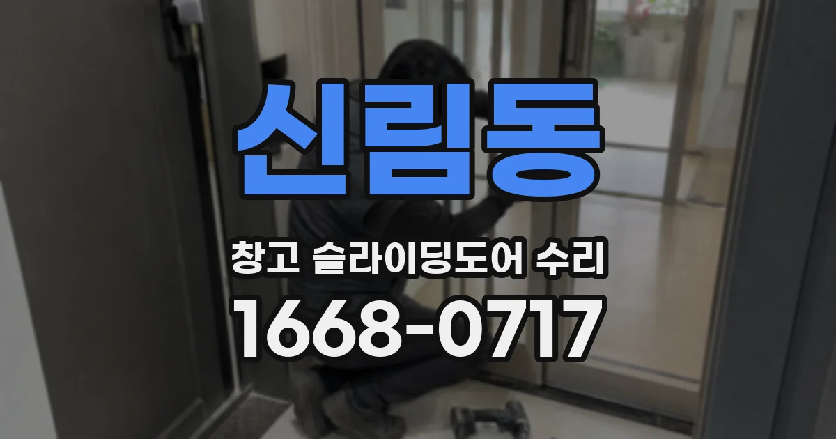 신림동 창고 슬라이딩도어 수리