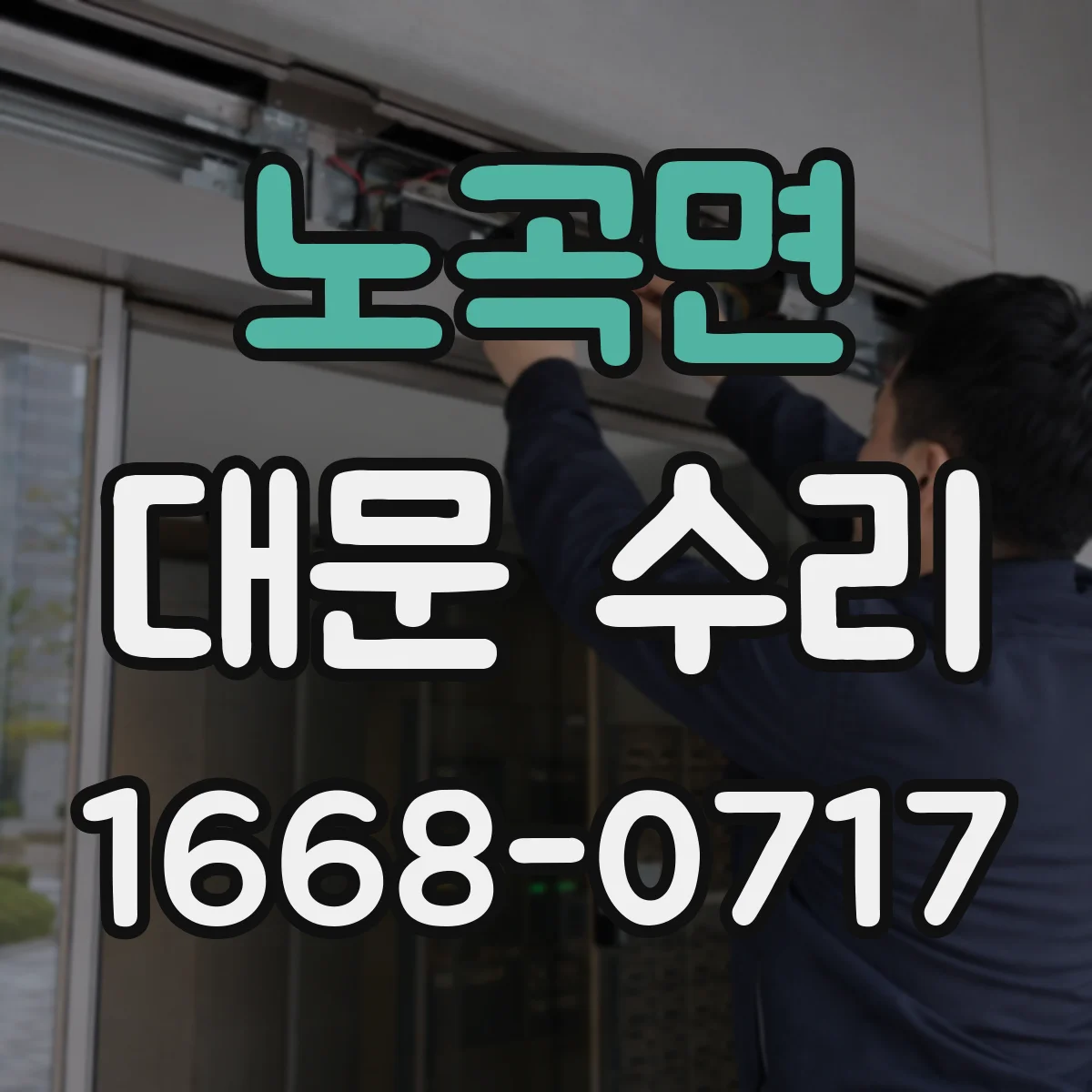 노곡면 대문 수리