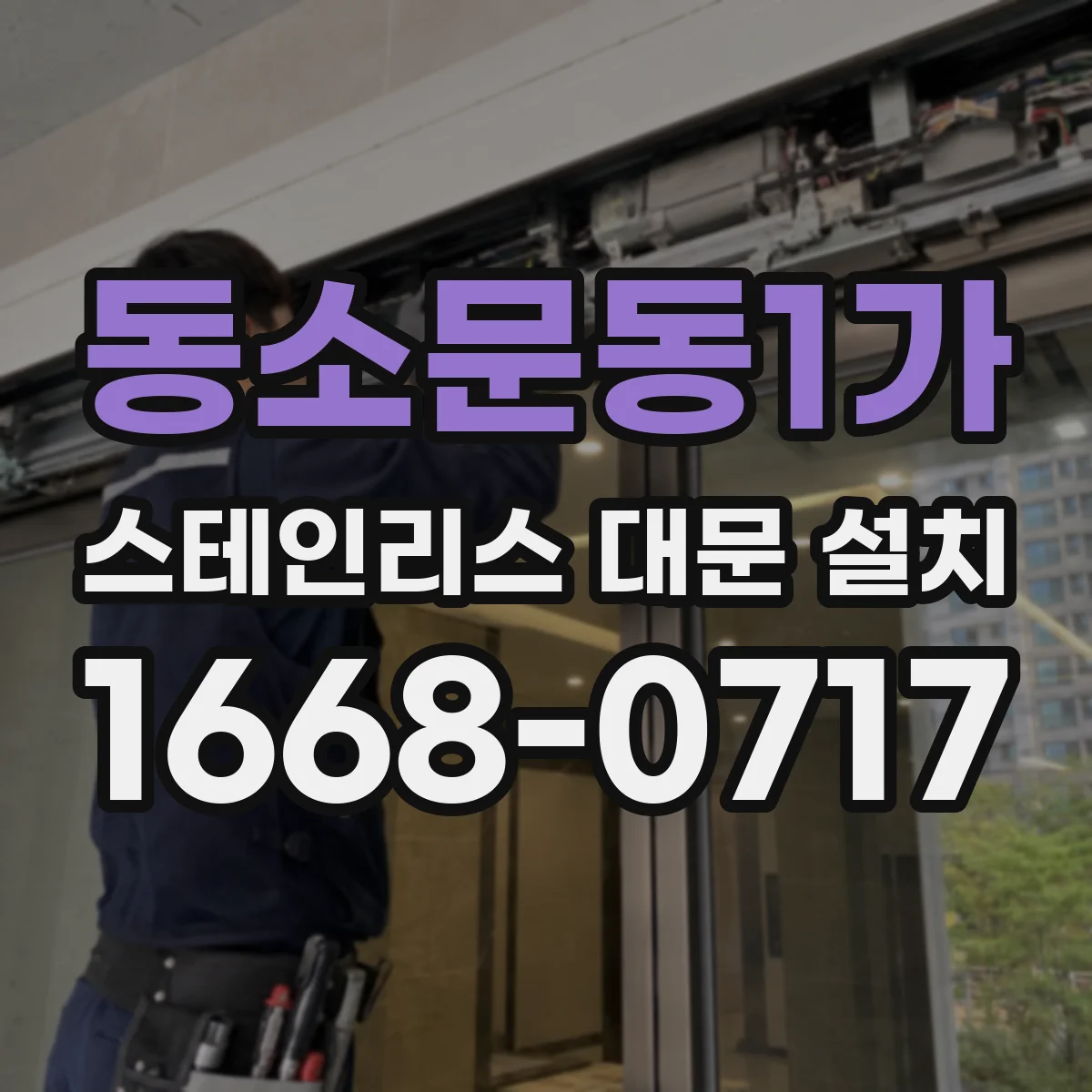 동소문동1가 스테인리스 대문 설치