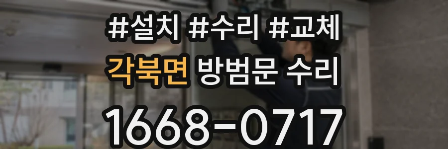각북면 방범문 수리
