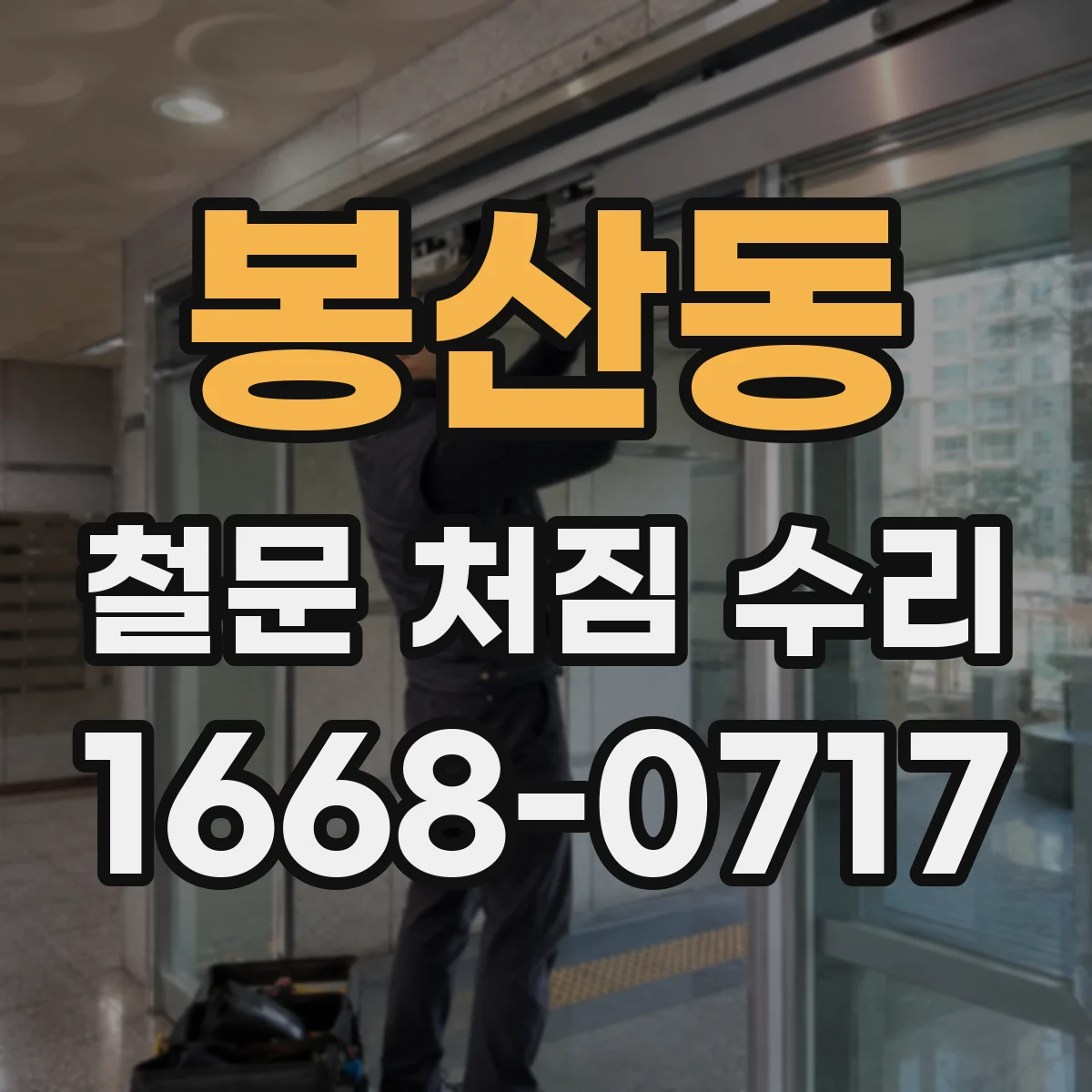 봉산동 철문 처짐 수리