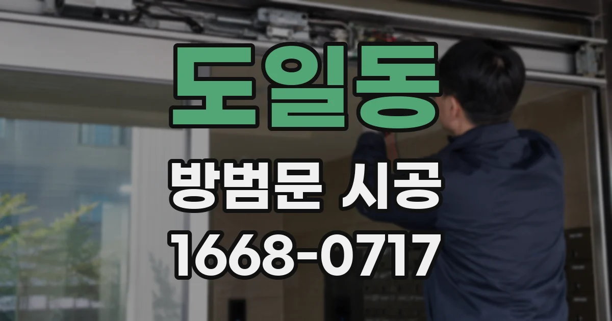 도일동 방범문 시공
