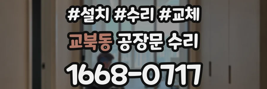 교북동 공장문 수리