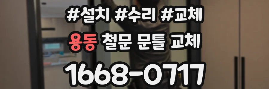 용동 철문 문틀 교체