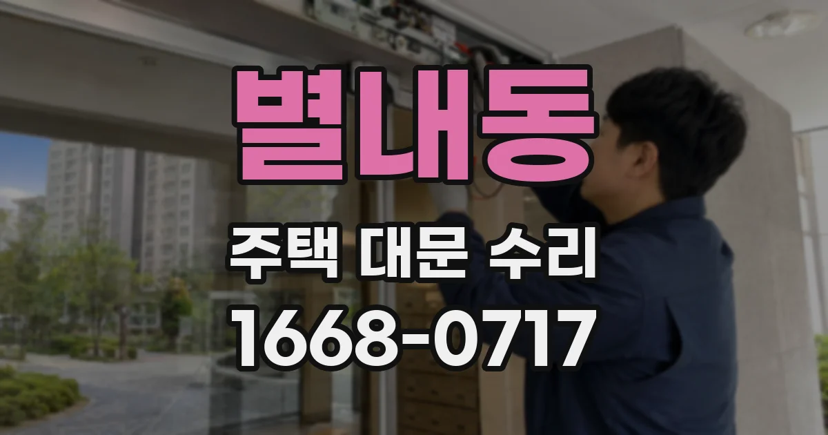 별내동 주택 대문 수리