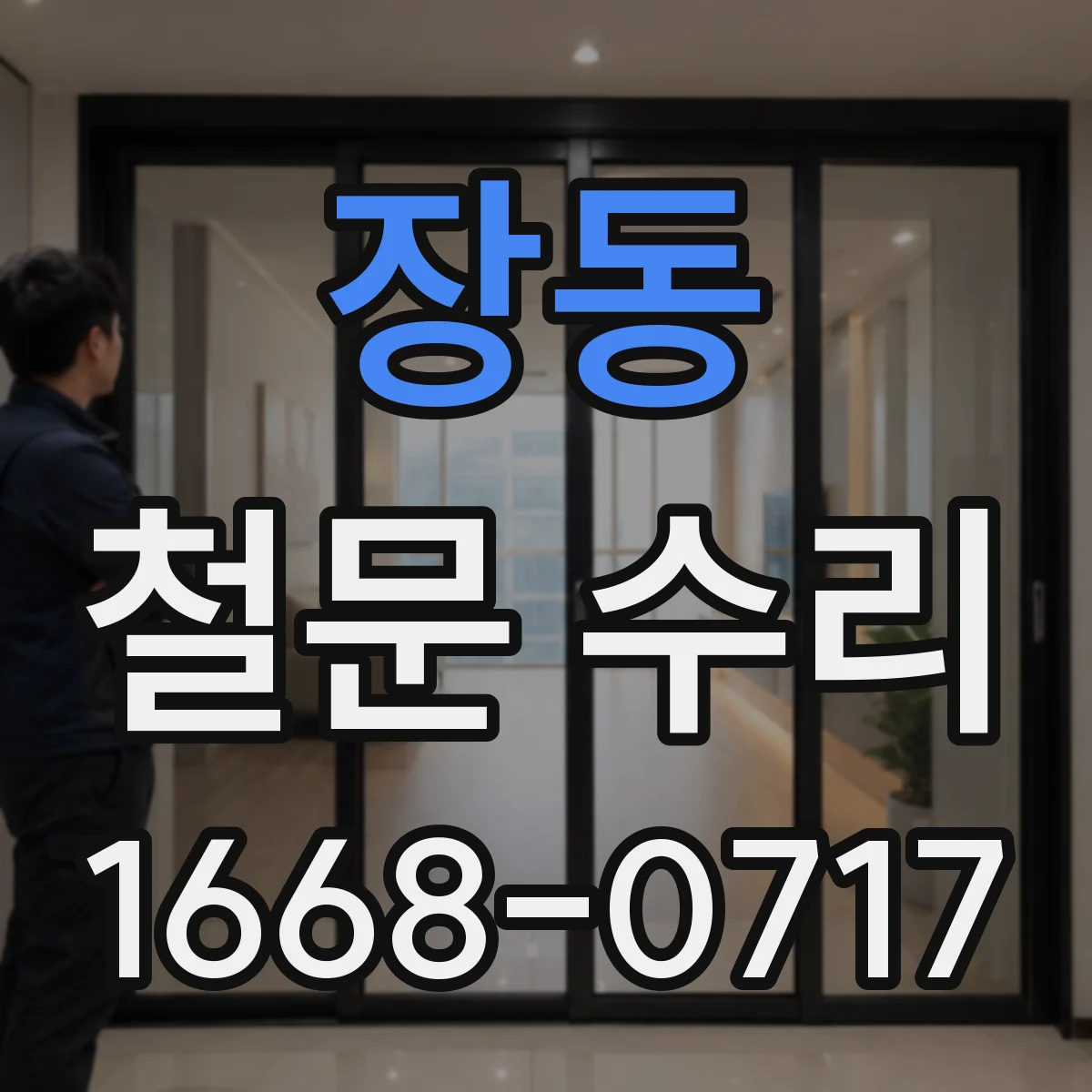 장동 철문 수리
