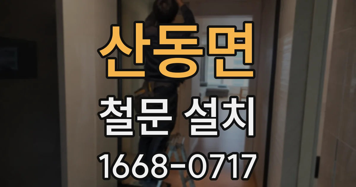 산동면 철문 설치