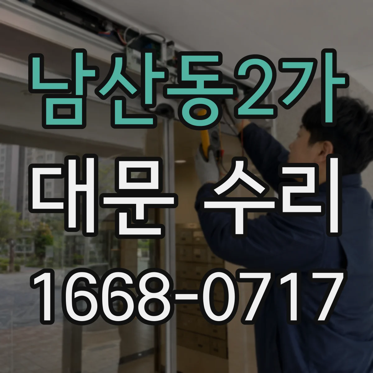 남산동2가 대문 수리