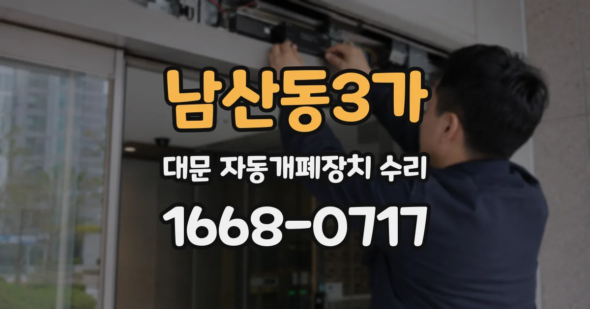 남산동3가 대문 자동개폐장치 수리