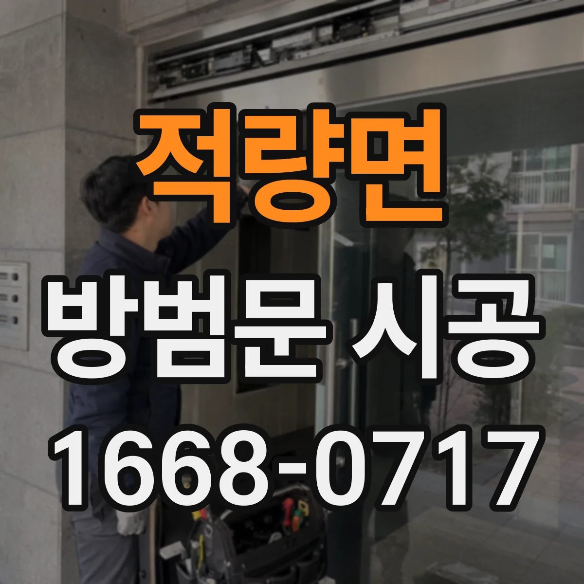 적량면 방범문 시공