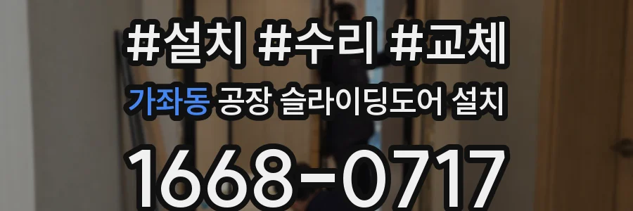 가좌동 공장 슬라이딩도어 설치