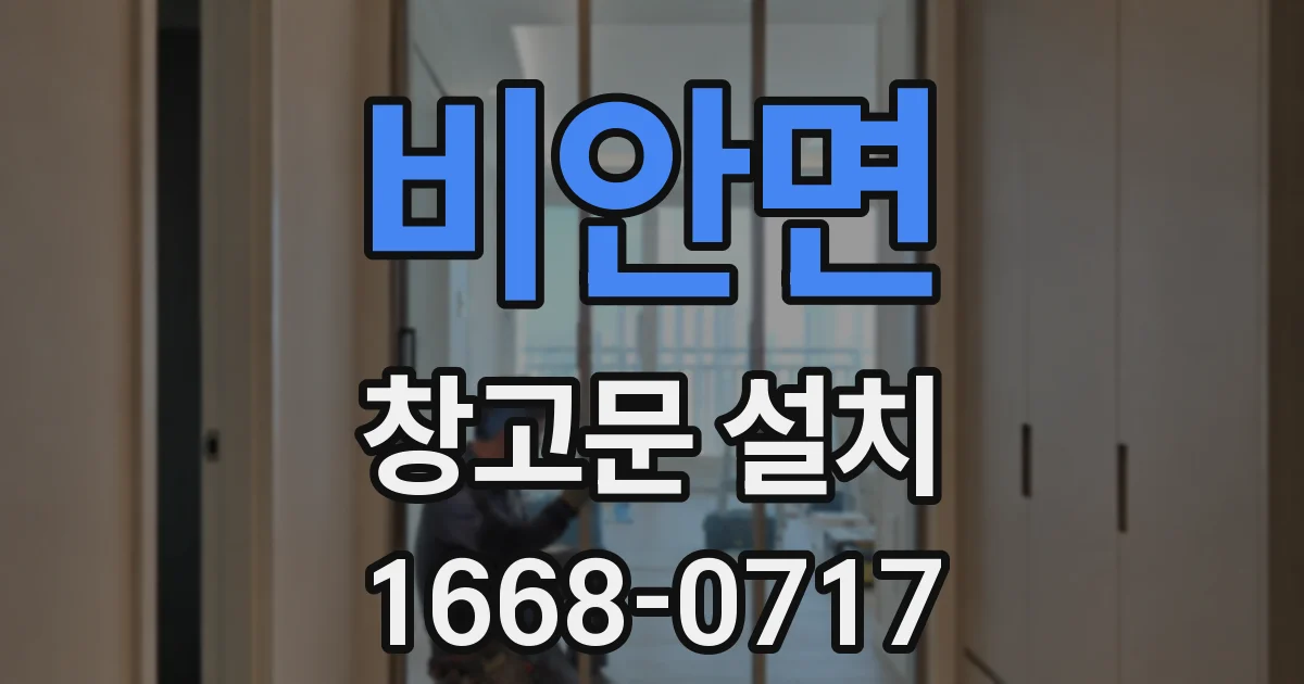 비안면 창고문 설치