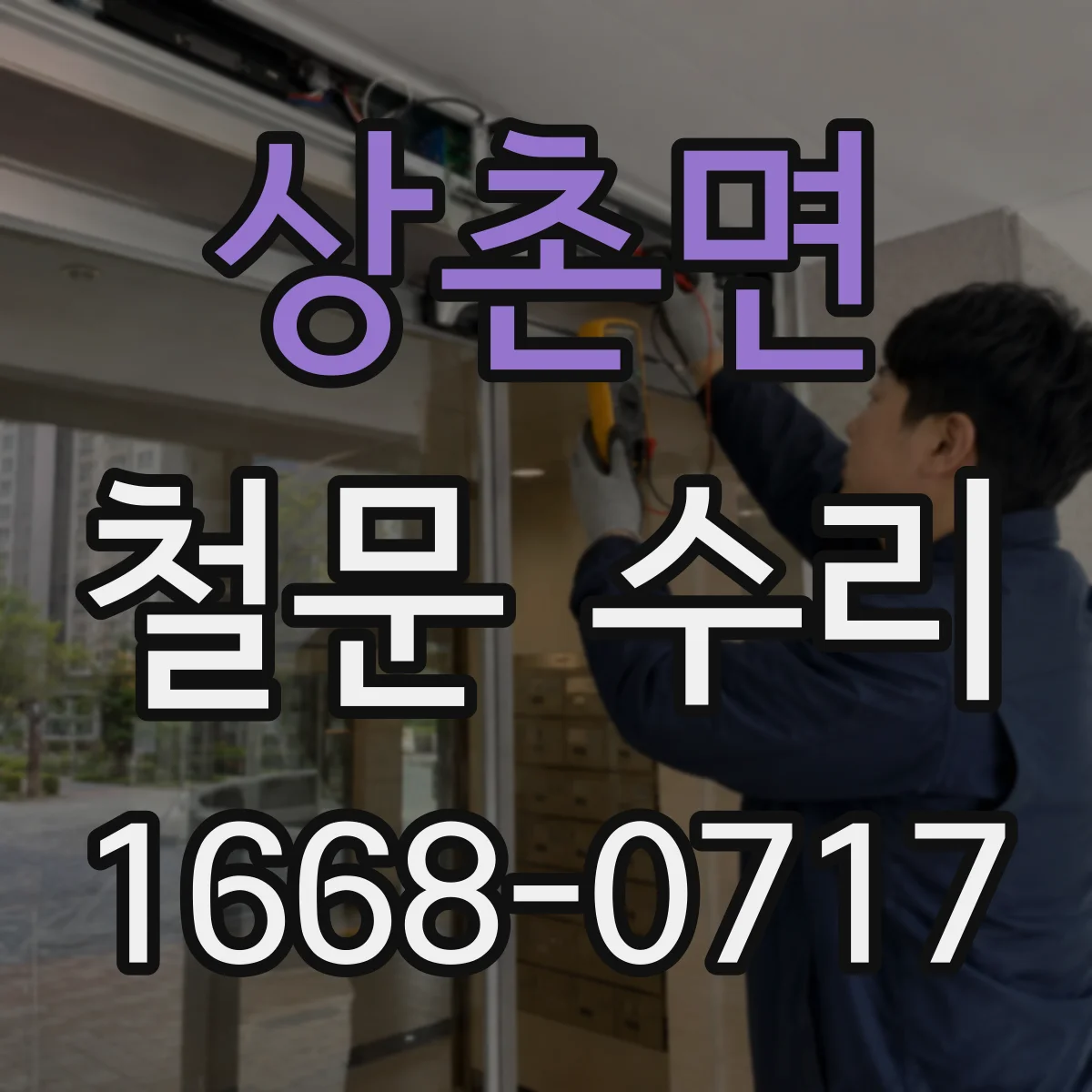 상촌면 철문 수리