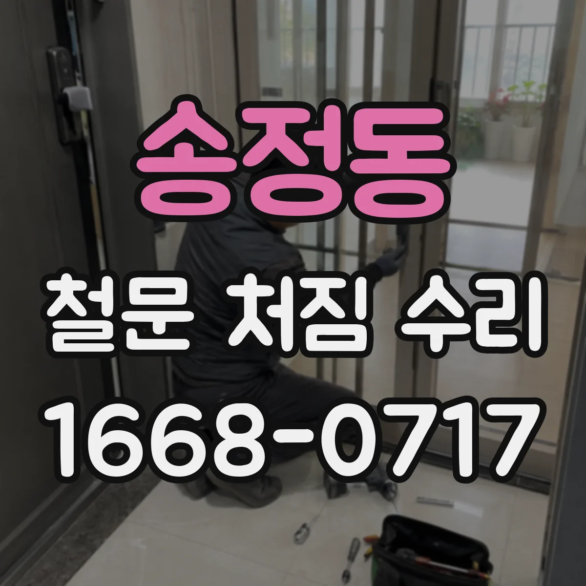 송정동 철문 처짐 수리