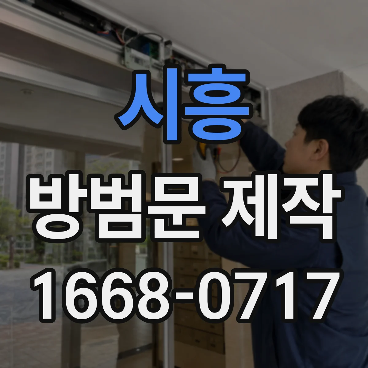 시흥 방범문 제작