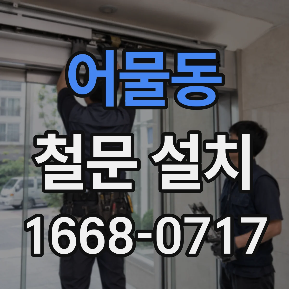 어물동 철문 설치
