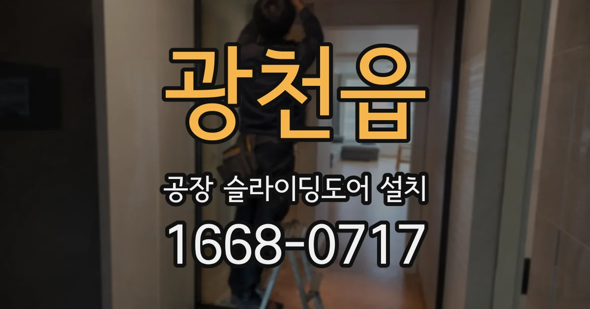 광천읍 공장 슬라이딩도어 설치