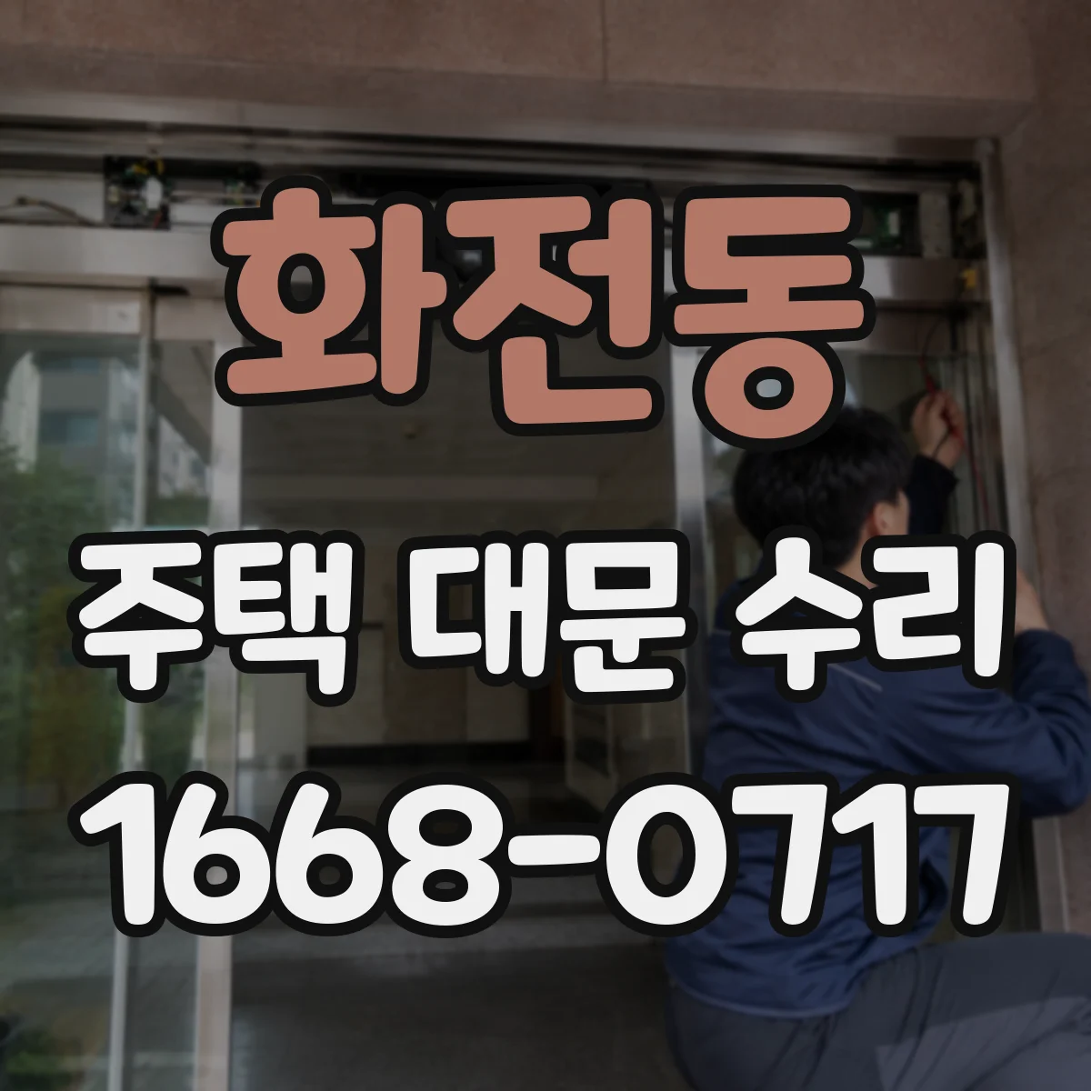 화전동 주택 대문 수리